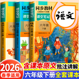 苏教版 小学6下同步教材北师大版 讲解预习辅导资料书语数英课本 适用六年级下册全套课本语文书数学英语新教材人教部编版 2026春季
