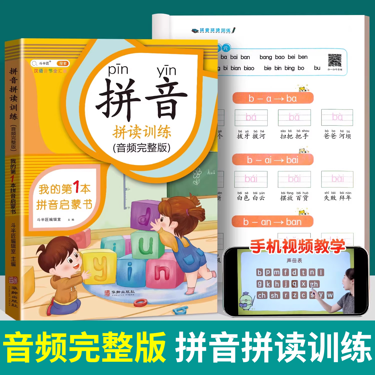 拼音拼读训练(带音频加厚150页）