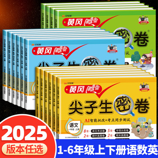 黃岡尖子生密卷二年級上冊下冊一年級三四五六年級小學語文數學英語試卷測試卷全套全優卷單元 同步練習冊 期中期末100分沖刺人教版