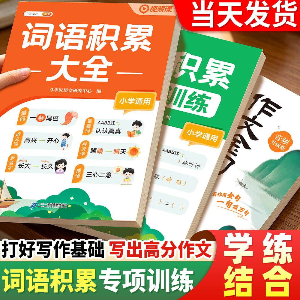 词语积累大全训练人教版2026新版小学语文专项训练一年级aabb式成语量词叠词练习册作文金句1000例好词好句二年级小学生字词句积累