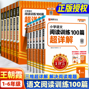 王朝霞小学语文阅读训练100篇答案超详解一年级二年级三四五六年级上册课外阅读理解专项强化训练书每日一练同步阅读真题数学思维