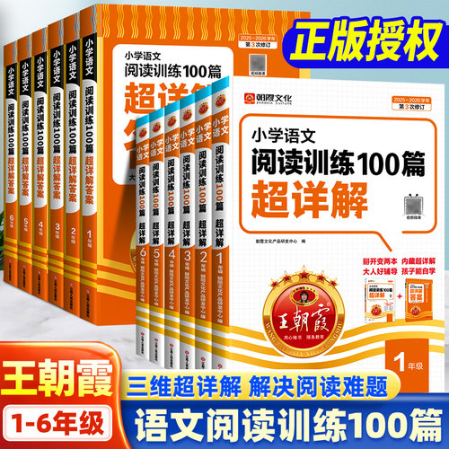 2026王朝霞阅读训练100篇超详解