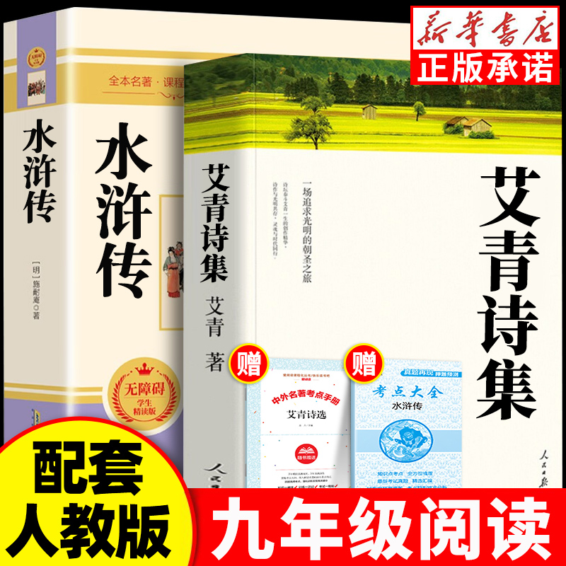 艾青诗选和水浒传配套人教版