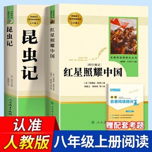 名著人民教育出版 昆虫记红星照耀中国原著正版 全套八年级上册课外阅读必读书籍人教版 下册经典 常谈钢铁是怎样炼成 社完整无删减版