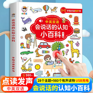 会说话的认知小百科早教有声书儿童手指点读发声书早教启蒙书有声读物幼儿婴儿触摸书1-2-岁宝宝书本中英双语学说话绘本幼儿园书籍