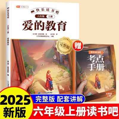 爱的教育五六年级必读课外阅读
