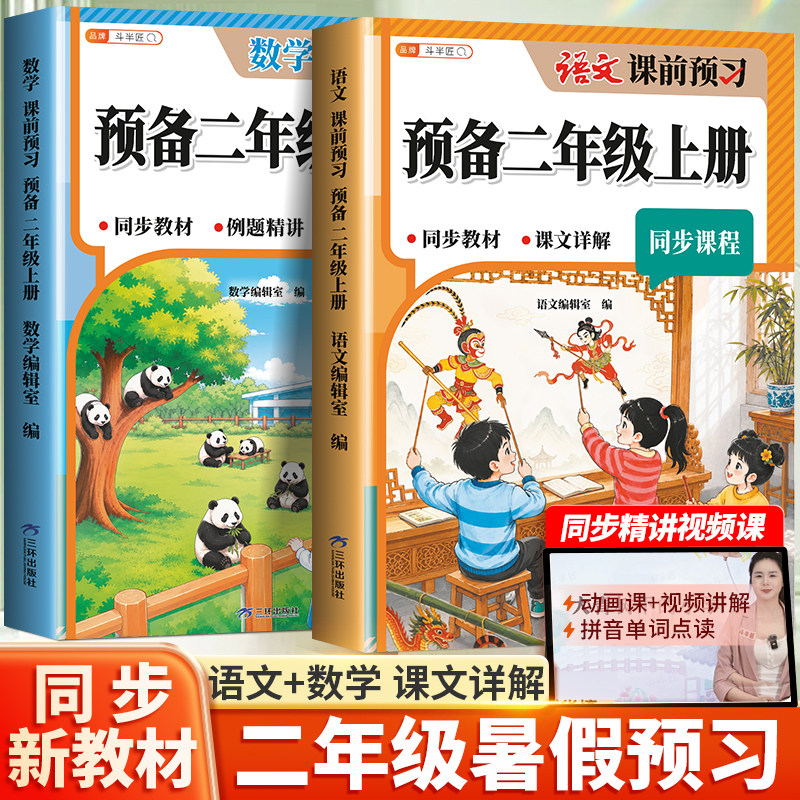 2026新版预备二年级上册课前预习语文数学一年级升二年级练习册教材全套小学人教版暑假衔接一本通2上同步训练随堂课堂笔记资料