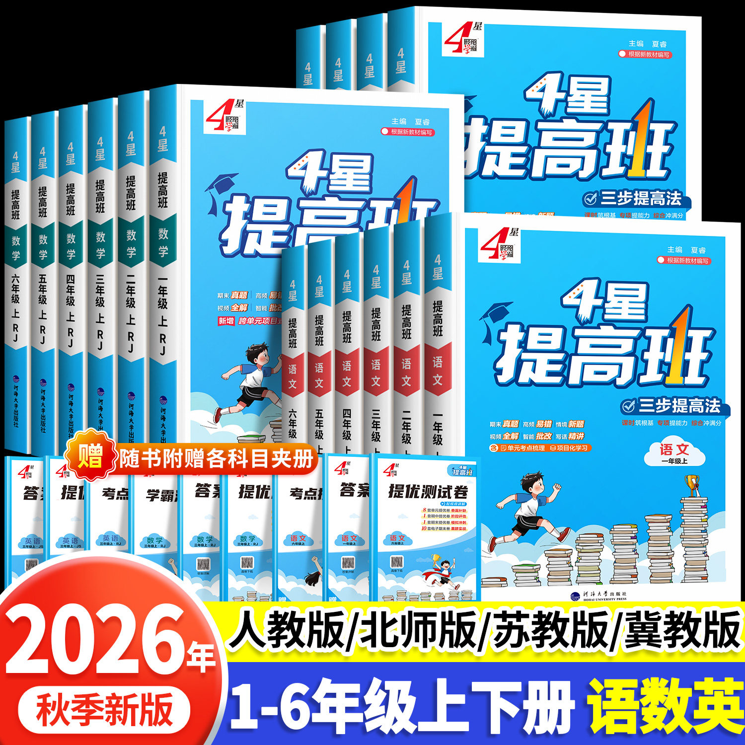 2026秋季新版小学四星学霸提高班
