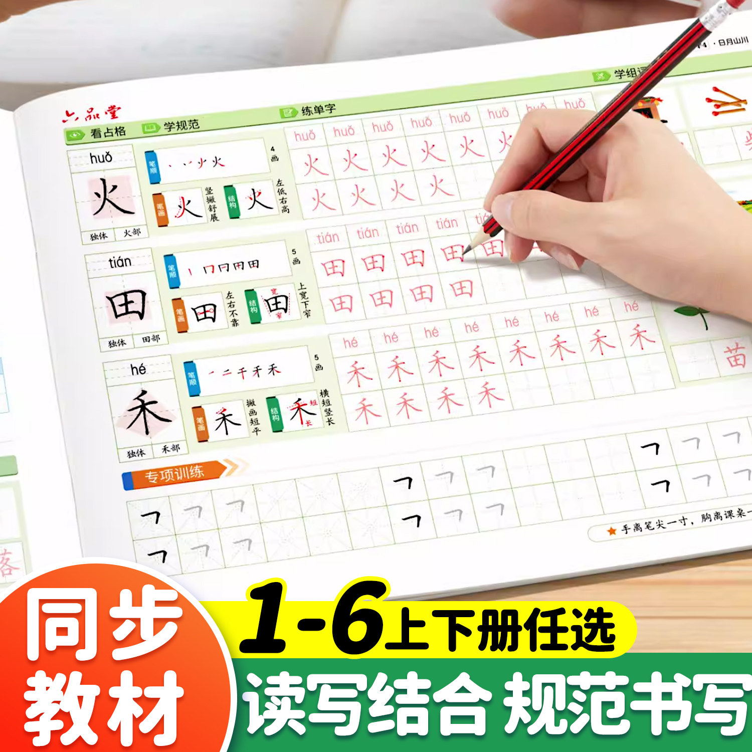 小学生专用生字练字帖新版语文同步描红练字字帖一年级二年级三年级四五六年级人教版上册下册天天练习硬笔楷书书法每日一练六品堂,书籍/杂志/报纸,练字本/练字板,淘宝优惠券,粉丝福利购,淘宝优惠卷
