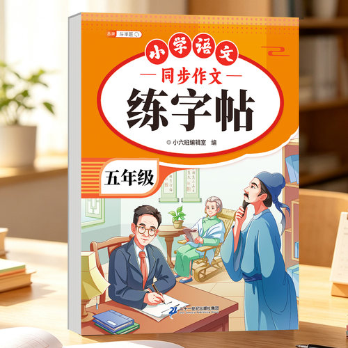 2026新版五年级同步作文练字帖
