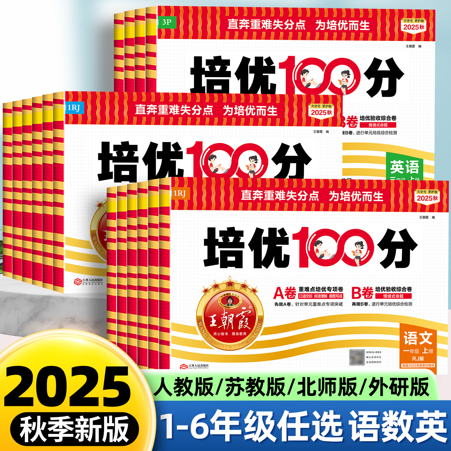 2025新版王朝霞试卷培优100分