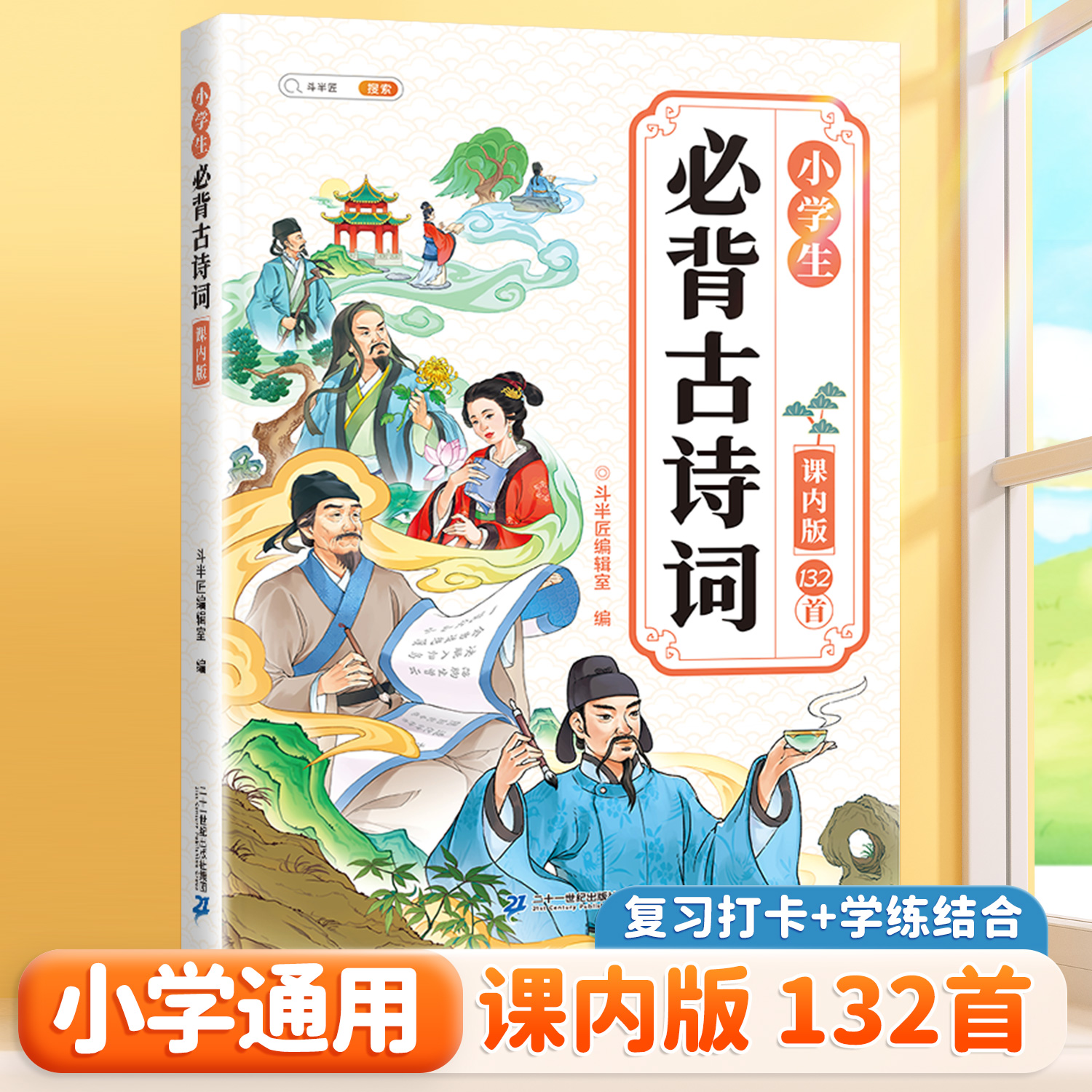 【课内+课外】小学生必背古诗词