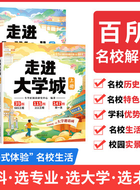 走进大学城名校专业讲解析正版百所游名校图册211中国大学的书成为学霸从小规划选起高考志愿填报指南书籍985排名榜理想带你斗半匠