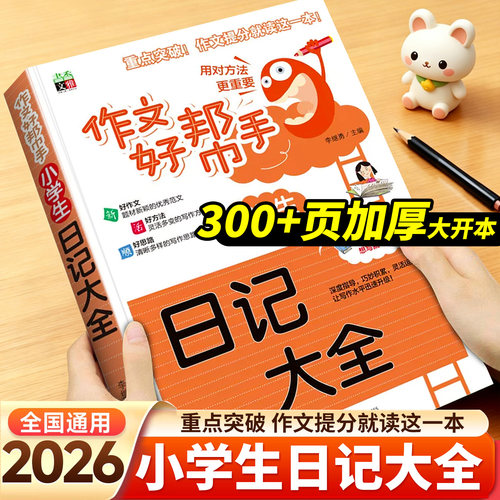 300+页小学作文日记大全素材积累