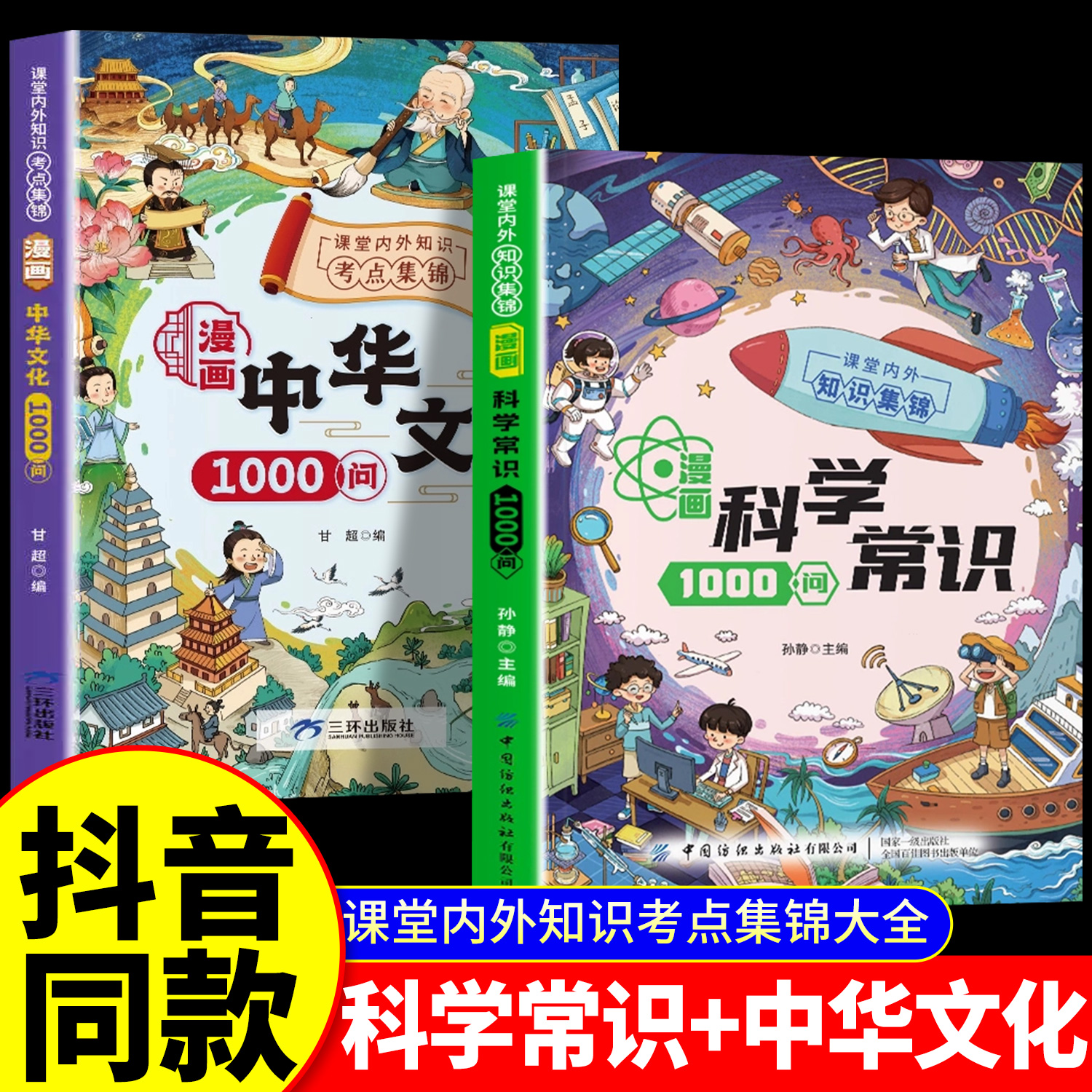 抖音同款】漫画科学常识1000问