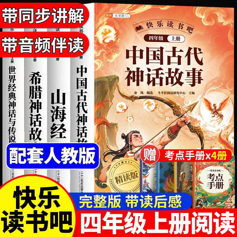 全套4册 中国古代神话故事四年级上册必读的课外书快乐读书吧四上希腊神话故事世界经典神话与传说山海经人教版三升四暑假阅读书单