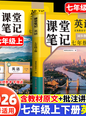 2026版七年级英语新教材课本下册上册全套正版人教版外研版初一同步教辅资料新教材教科书7上七下学霸笔记教材全解读预习知识点