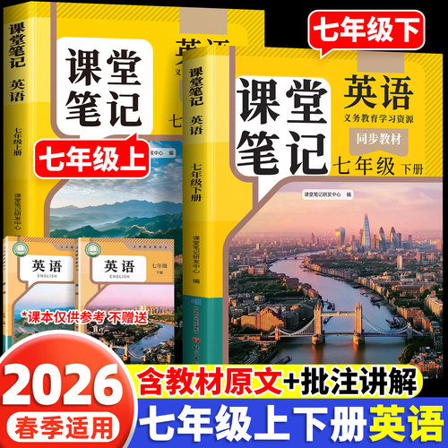 2026版七年级上下册英语新教材