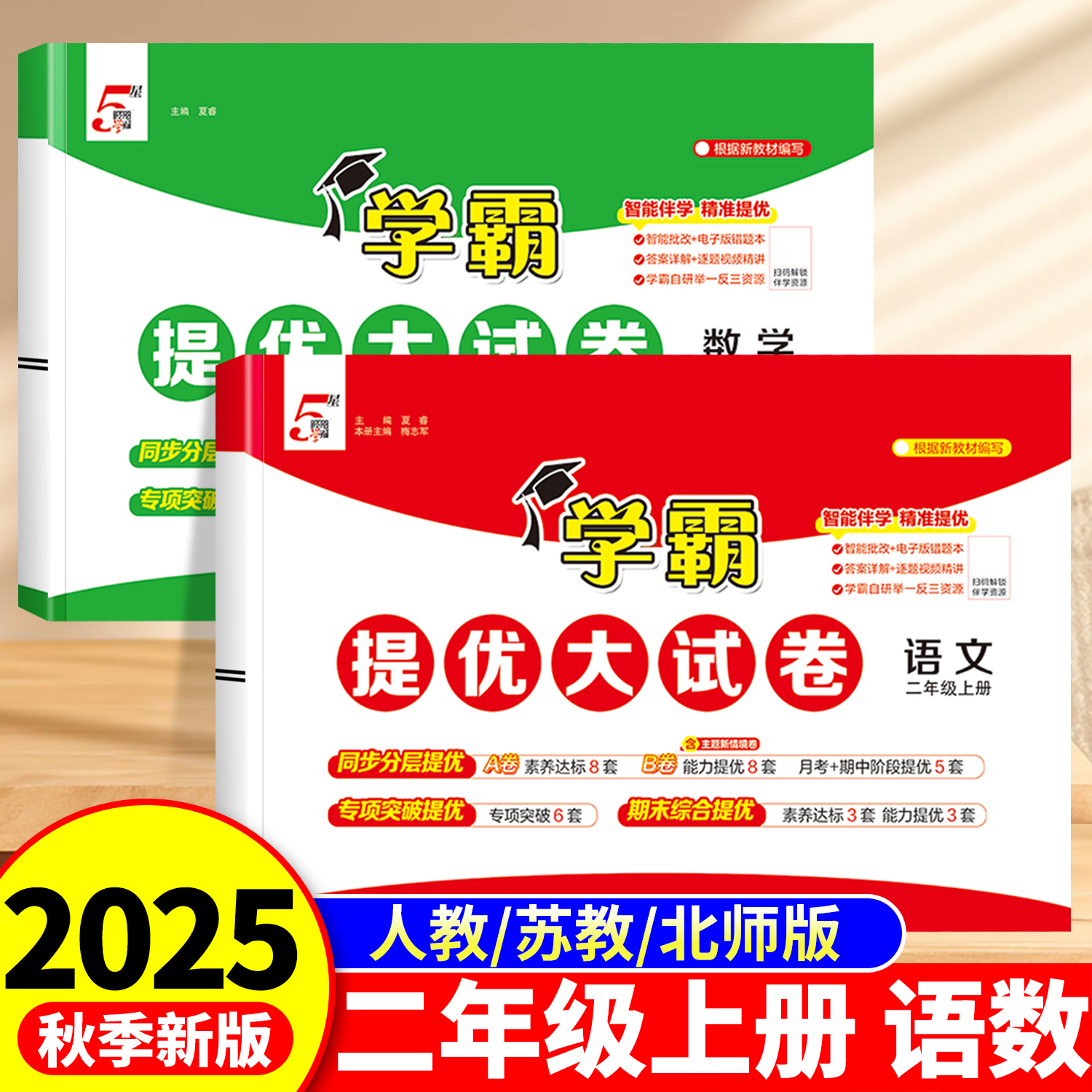 2025秋新版二上学霸提优大试卷