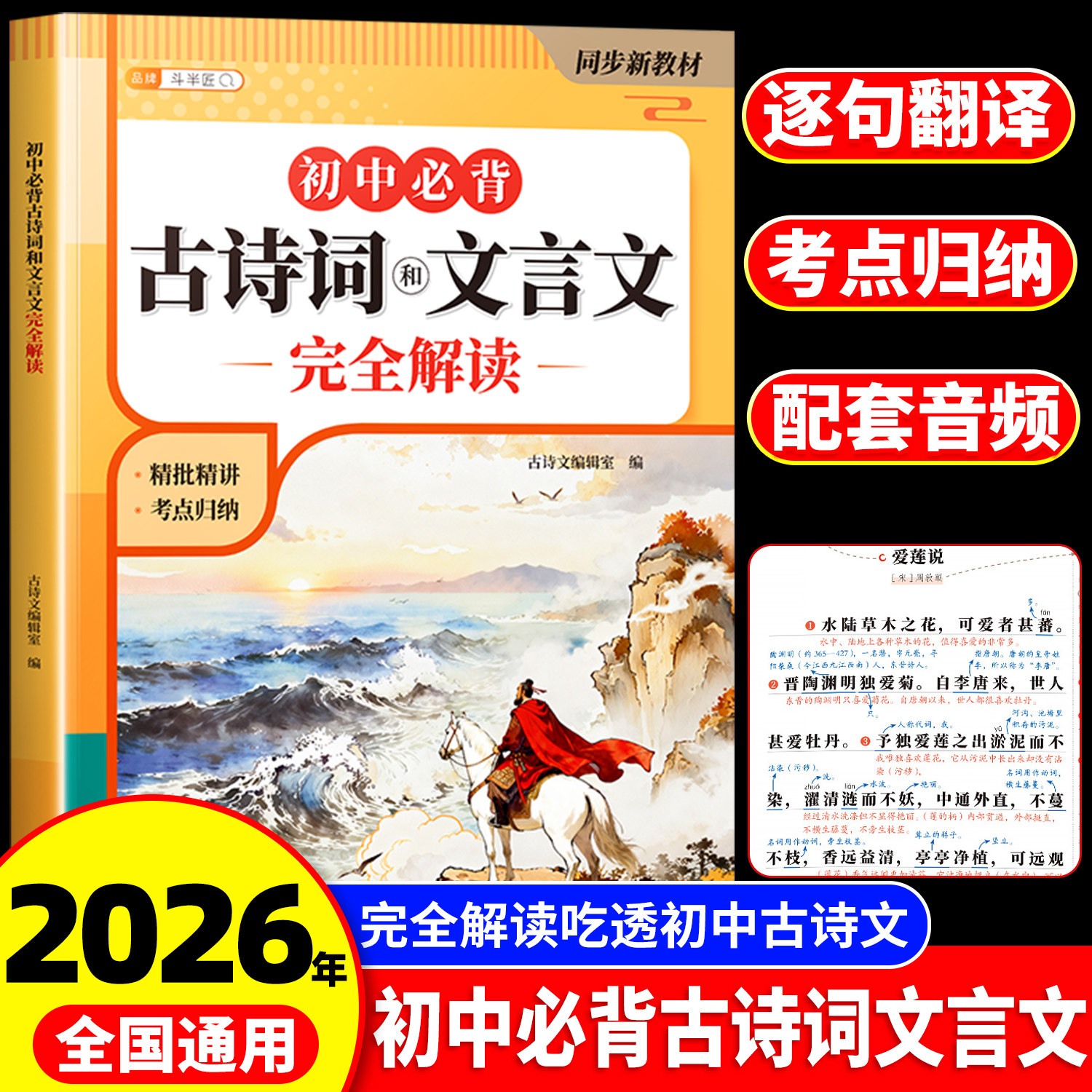 2026新版初中必背古诗词和文言文全解一本通七年级八九年级初中生初一必背古诗文人教版中考中学生教材同步语文专项训练完全解读