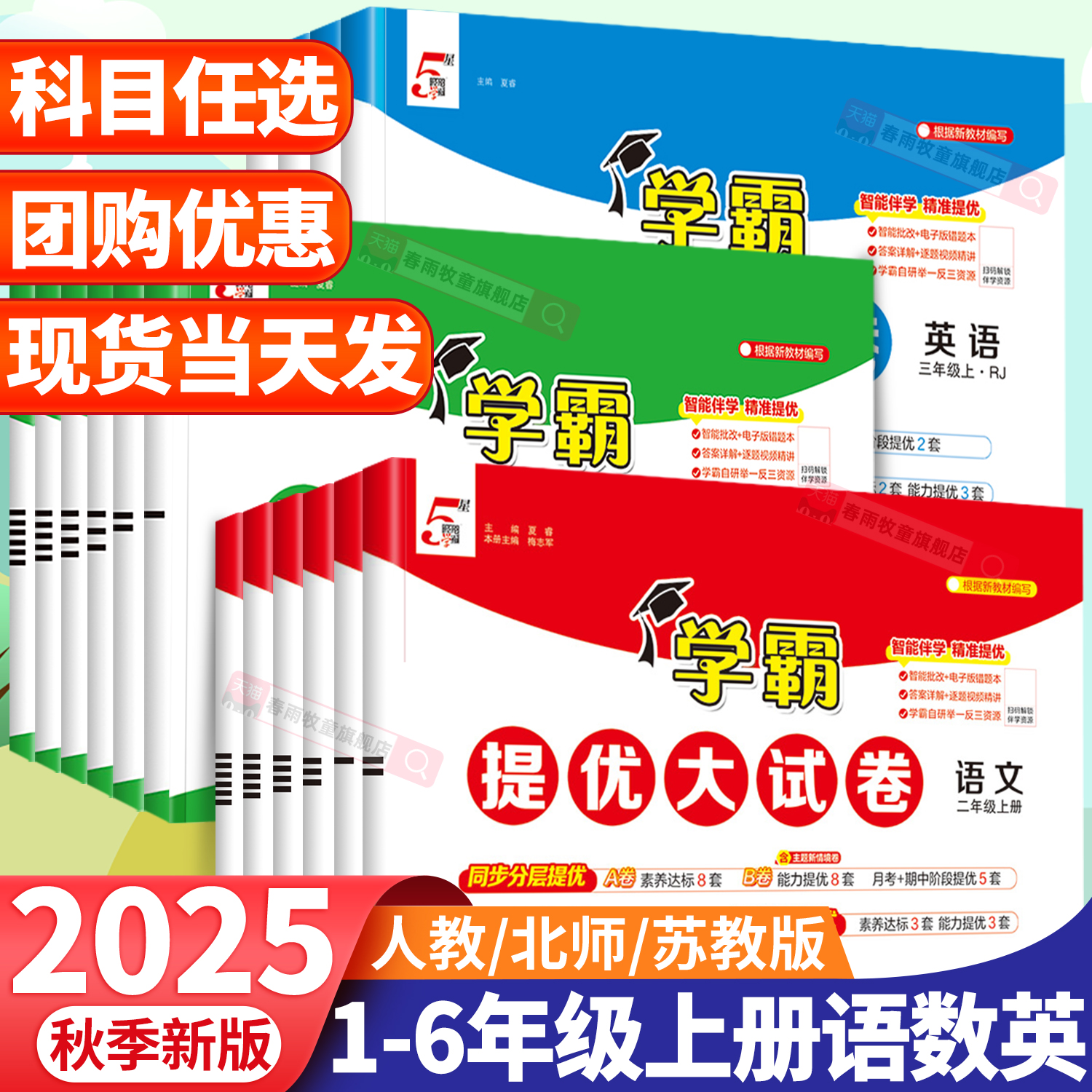 2025秋季新版学霸大试卷当天发货