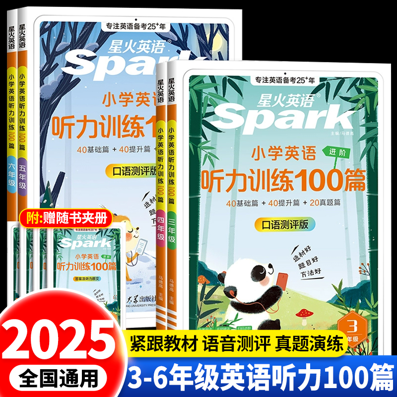 星火英语听力训练一百篇100篇听力天天练三四年级五六年级上册下册小升初小学生英语阅读理解专项强化训练书英语人教版外研译林版
