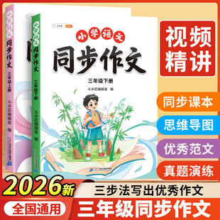 三年级下册同步作文人教版2026新版上册小学三上语文部编版小学生优秀分类作文书大全仿写素材积累写作训练技巧3五感法范文斗半匠