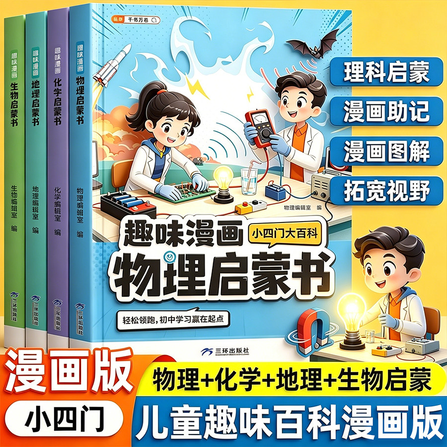 小四门漫画趣味漫画物理化学生物地理启蒙书全套正版小学生儿童趣味大百科全书早知道漫画版数理化课外阅读科普启蒙十万个为什么