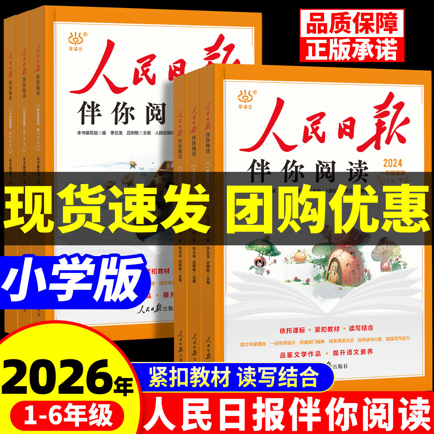 2026新版人民日报伴你阅读小学一年级二年级三四五六年级阅读课外书教你写好文章同步写作文金句摘抄带你读时政时评日報写范文素材
