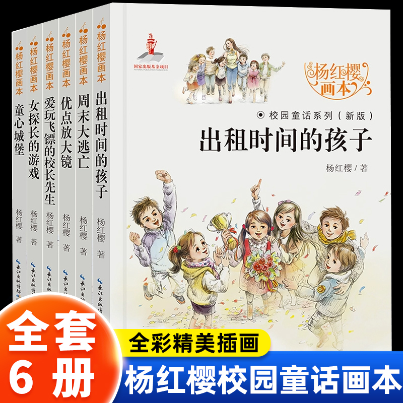 杨红樱校园童话画本系列全6册