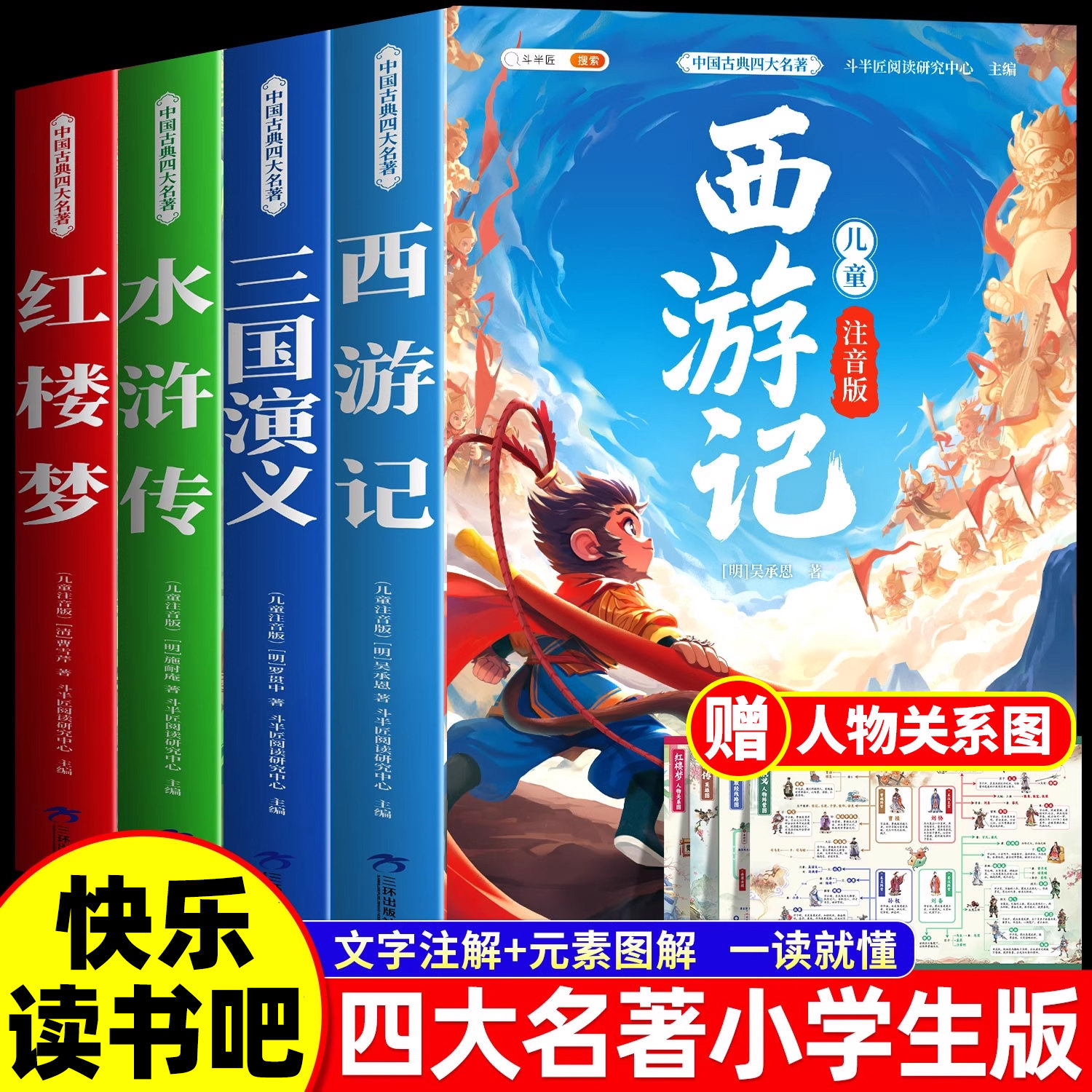 四大名著小学生彩图注音版