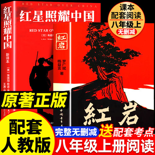 红岩和红星照耀中国八上必读