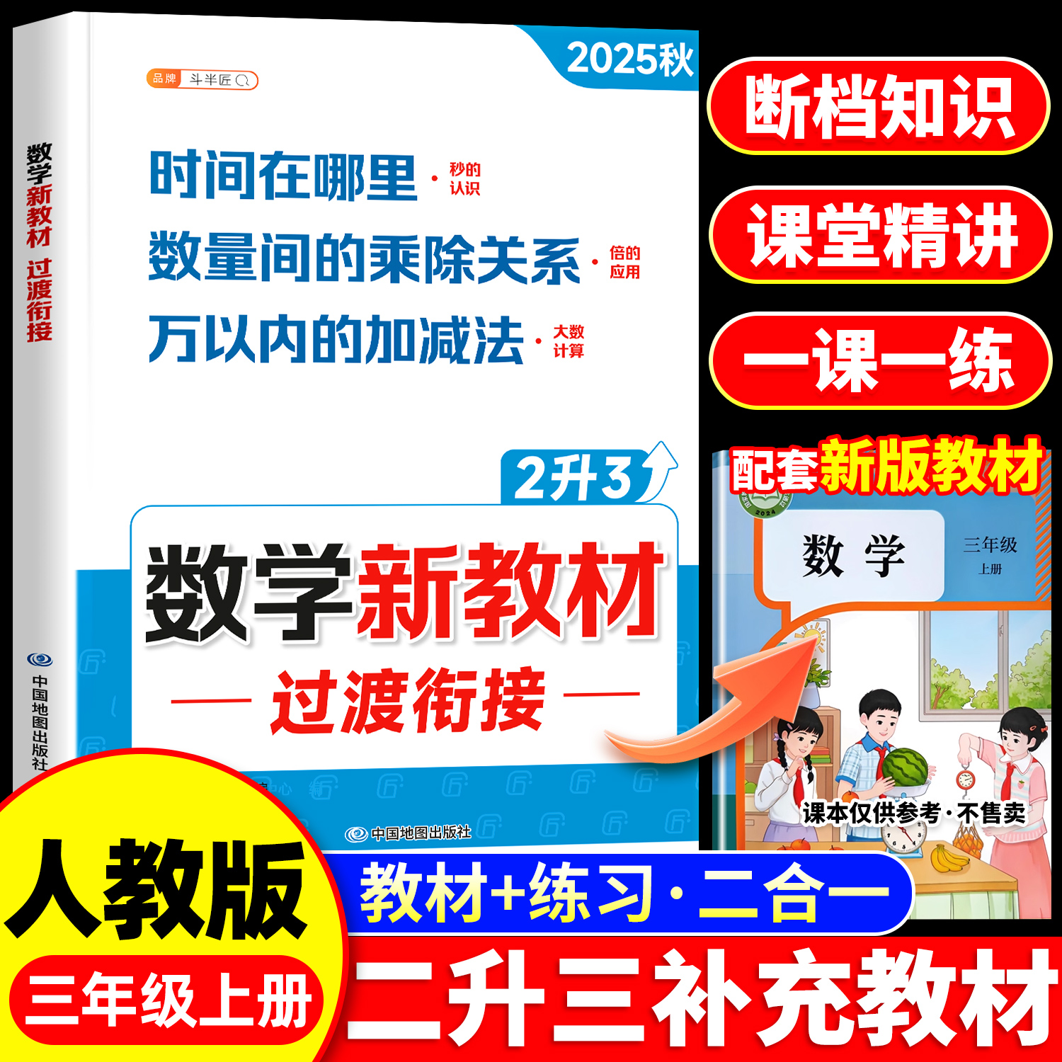 2025新三年级上册数学新教材过渡衔接人教版二升三补充教材断档同步课本思维训练题加减法口算乘除法计算题强化三上练习册专项训练