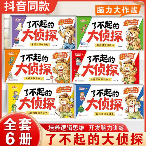 全套6册】了不起的大侦探