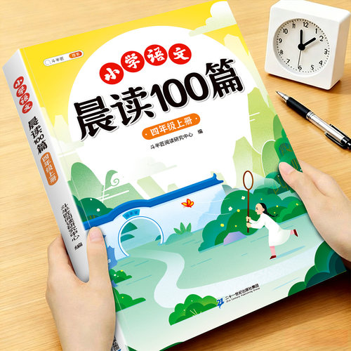 小学四年级晨读100篇课外阅读书