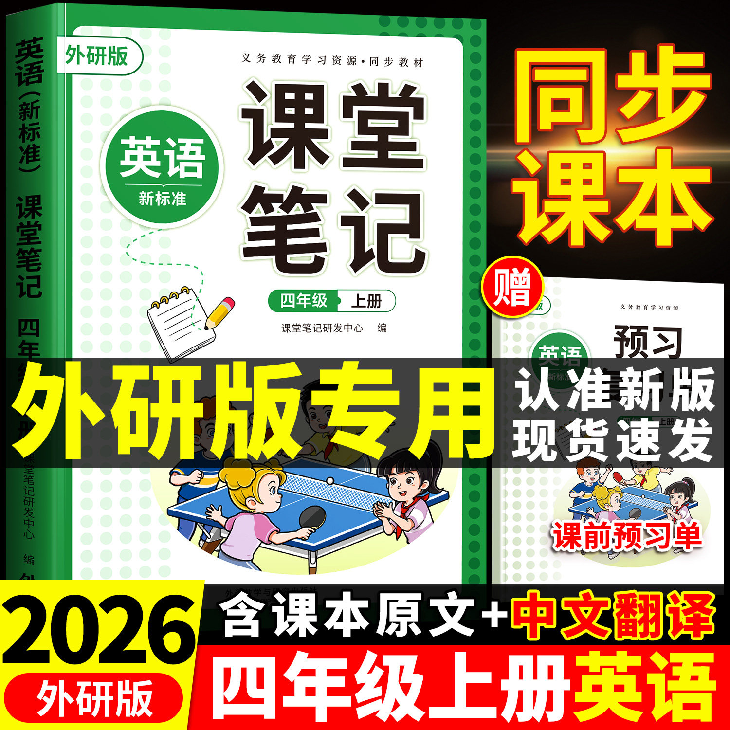 2026秋季新版外研版英语四年级上册课堂笔记同步课本新教材下册三年级起点教辅资料辅导书预习复习四上小学生教材解读全解外研社