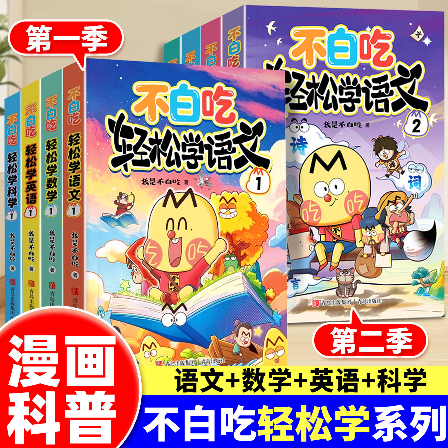 正版 全套我是不白吃漫画书轻松学语文数学英语科学2第一本幼小衔接小学入学一二三四五六年级学科系列科普启蒙课外阅读知识书