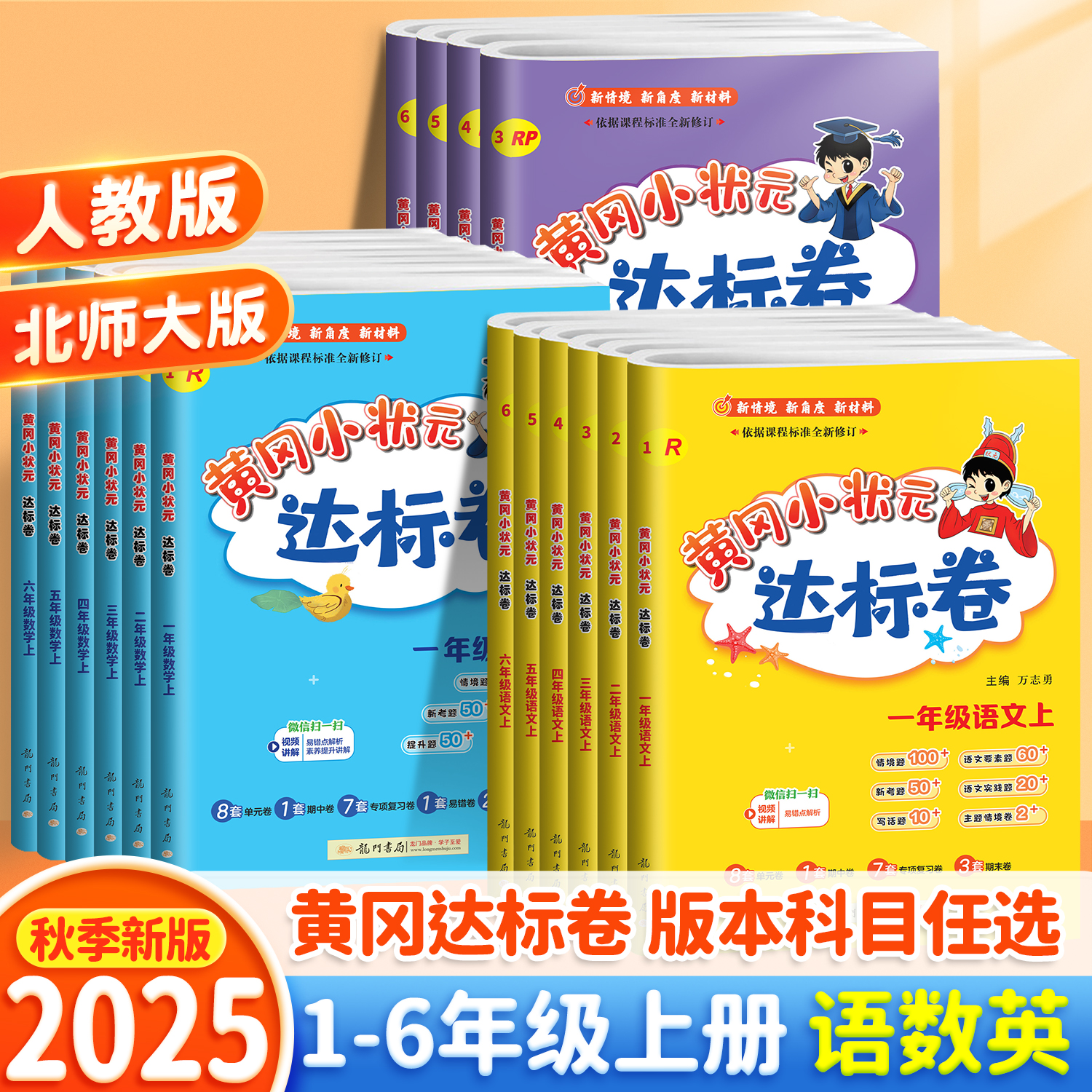 团购优惠25新黄冈达标卷1-6年级