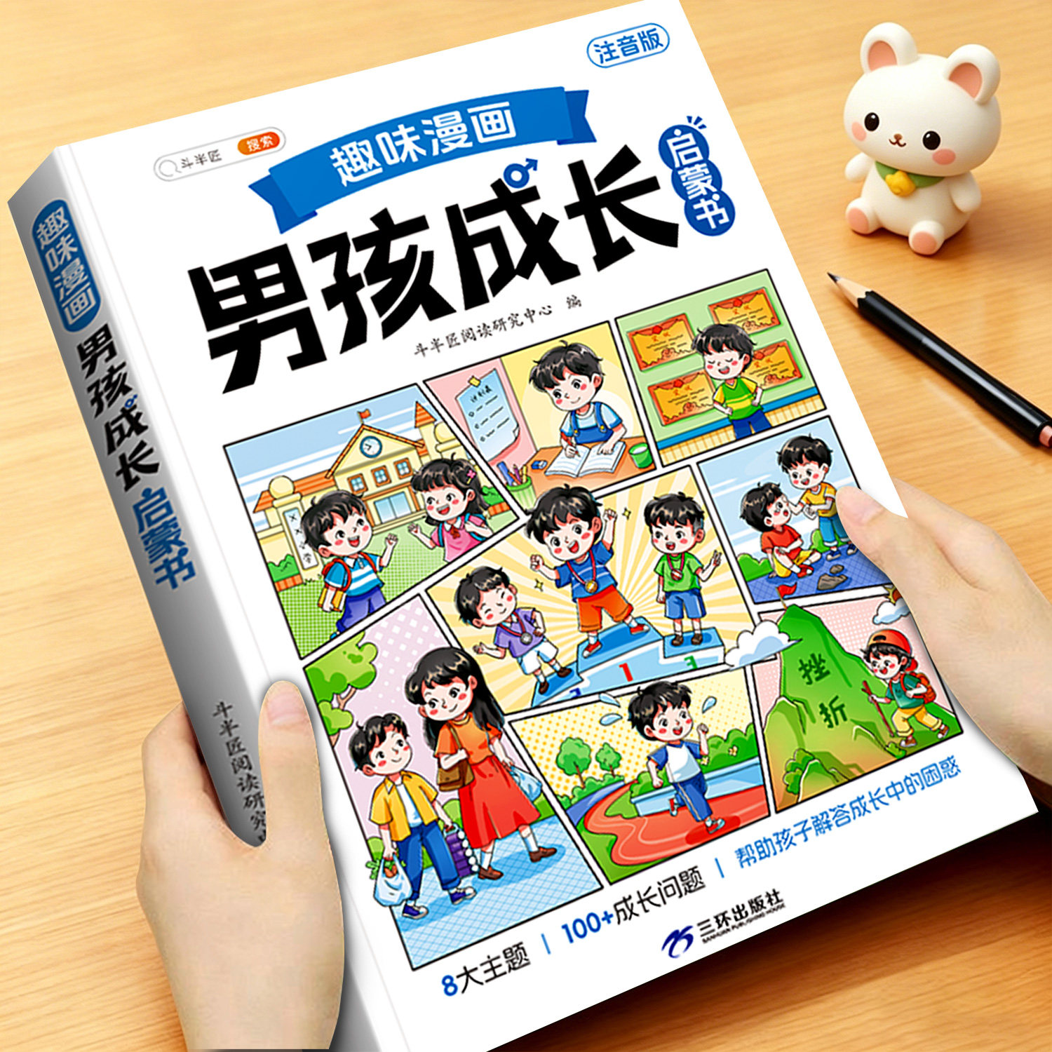 斗半匠漫画趣味男孩成长启蒙书小学生性教育书籍青春期男孩枕边书