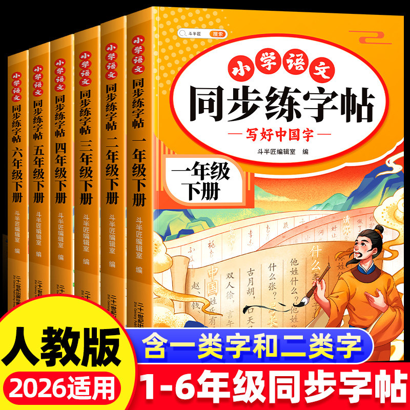 2026春新版一年级二年级下册同步练字帖人教版上册小学生专用练字字帖语文课本小学三年级四五六年级生字笔画笔顺楷体临摹每日一练