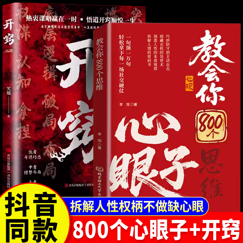 【抖音同款】教会你八百个心眼子学会800个心眼子正版书籍:解析人情世故富人思维参透规律掌社交博弈局