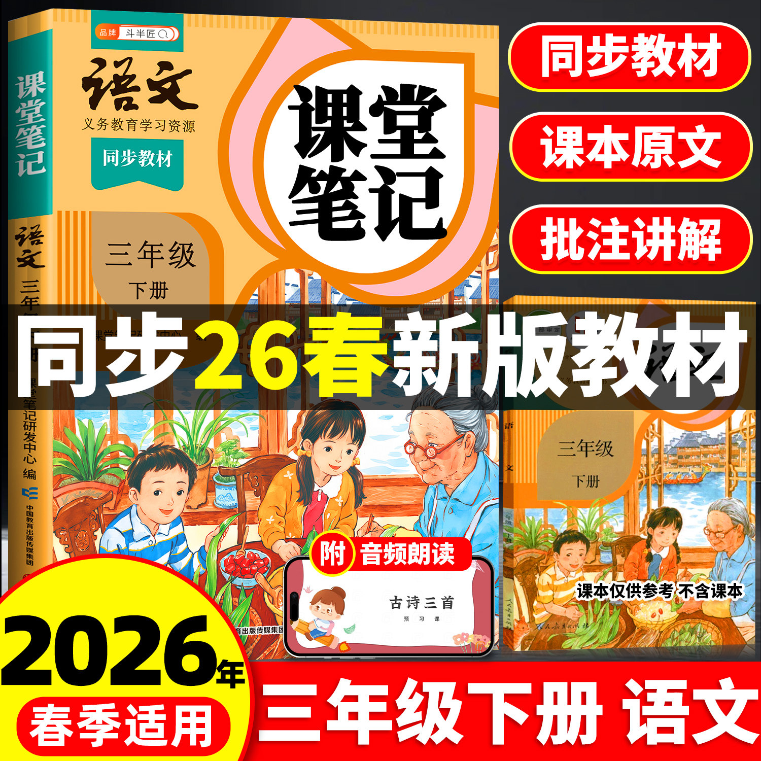 2026年新版春季适用三年级下册课堂笔记语文数学英语人教版同步课本辅导资料书上册斗半匠三下语文书教材解读3学霸笔记全解预复习