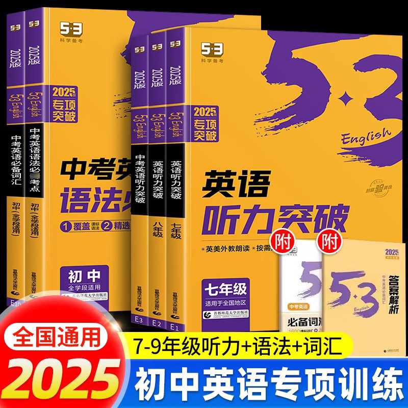 2025新版53初中英语听力突破专项