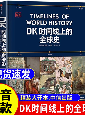 dk时间线上的全球史正版书籍英国DK公司著时间线上的全球史涵盖1500个事件浓缩400万年搭配1000幅精美文物图片全家共读的家庭藏书