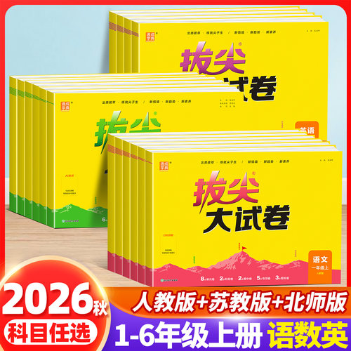 2026秋季新版拔尖大试卷