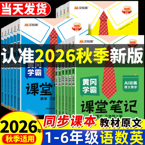 2026秋季新版小学学霸笔记上册