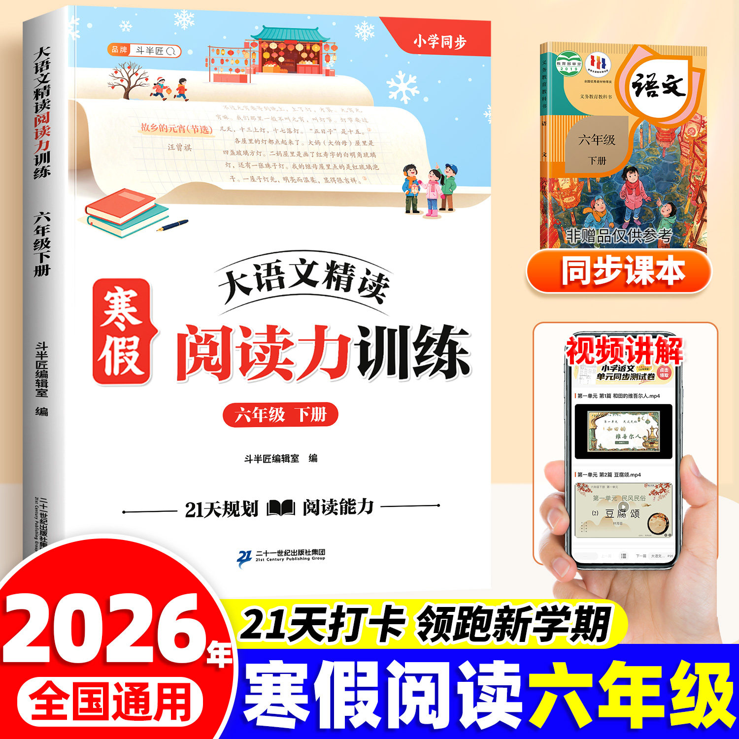 斗半匠寒假阅读六年级语文下册阅读理解专项训练书同步练习题每日一练人教版小学语文课外阅读书籍寒假作业衔接教材