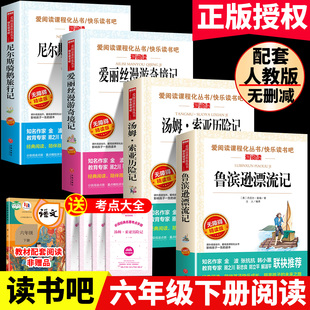 鲁滨逊漂流记六年级下册的课外书原著完整版全集无障碍阅读正版经典书目快乐读书吧6下荐非人民教育天地出版社鲁滨孙课外读物
