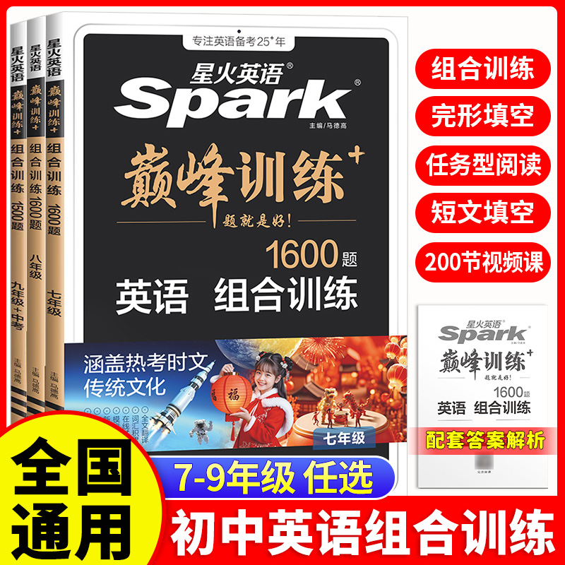 2026版星火英语初中组合训练完形填空与阅读理解七八九年级巅峰训练英语语法词汇专项练习册初一二三中考英语上册下册辅导资料书