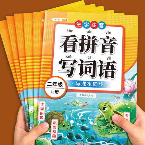 看拼音词语1-6年级上下册任选